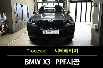정자동PPF BMW X3 필름 시공으로 완벽한 보호 / 본넷, 도어, 그리고 범퍼까지 시티패키지 / 수원 팔달