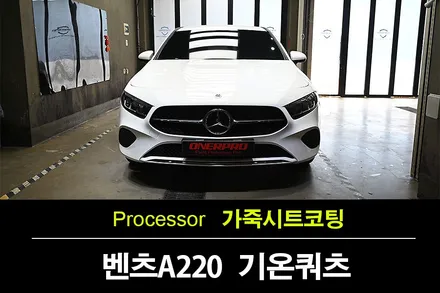 수원가죽코팅 전문 기온쿼츠 공식인증점 벤츠 A220 화이트 시트 / 수원 팔달