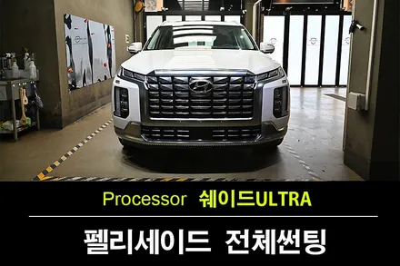 수원 썬팅 전문점에서 만나는 최상위 나노 세라믹 윈도우 틴팅 쉐이드 ULTRA 시리즈 / 수원 팔달