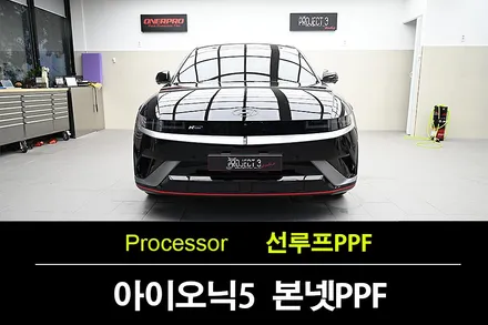 권선동PPF 아이오닉5 오너 필수템! 프로젝트3로 본네트 & 선루프 열차단 보호필름 적용 / 수원 팔달