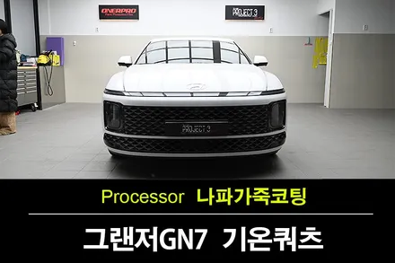 수원 가죽코팅 전문 ㅣ 브라운 베이지 투톤 나파가죽, 기온쿼츠 Q2레더쉴드로 관리 필수! / 수원 팔달