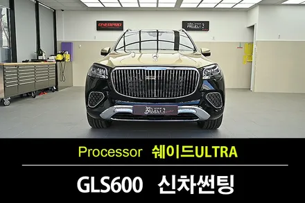 럭셔리 SUV를 위한 수원썬팅, 벤츠 마이바흐 GLS600 + 프로젝트3 쉐이드 ULTRA 나노 세라믹 / 수원 팔달
