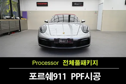 광교PPF GT 실버 컬러가 더 반짝이는 비결? 포르쉐 911 전체 작업 / 수원 팔달