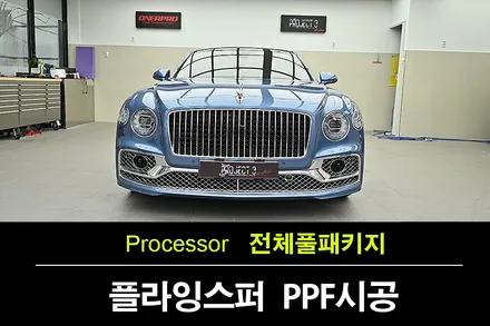 수원 PPF 잘하는 곳 찾는다면? 벤틀리 플라잉스퍼 전체시공 PROJECT3 / 수원 팔달