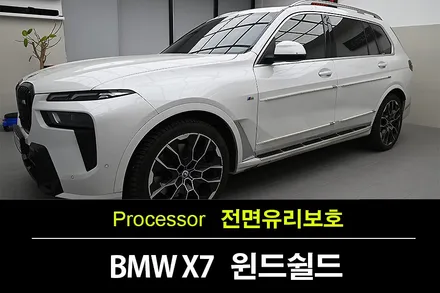 BMW X7 전면 유리 교체 비용 아끼는 방법? PROJECT3 윈드쉴드 / 수원 팔달