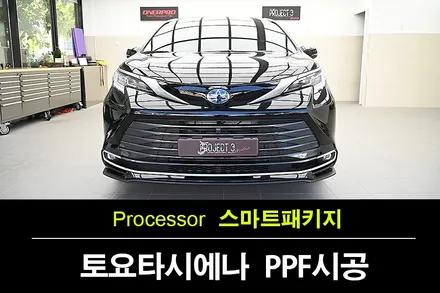 화성PPF에서 똑똑하게! 토요타 시에나 전략적 PPF 시공 / 수원 팔달