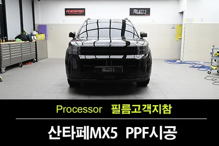 수원PPF 전문 시공센터 - 온라인에서 구매한 보호필름으로 산타페MX5 완벽시공 / 수원 팔달