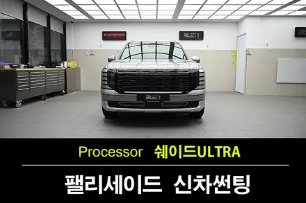 빛 반사가 다르다! 수원썬팅 쉐이드 울트라 디올 뉴 팰리세이드 LX3 / 수원 팔달