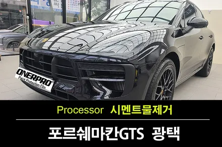 포르쉐 마칸 GTS 수원시멘트물 제거, 보험처리로 새차 복원 / 수원 팔달