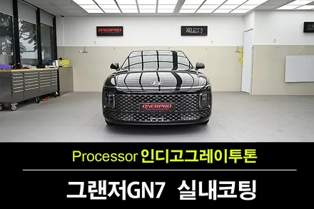 그랜저 인디고그레이 투톤 실내 - 기온쿼츠 레더쉴드 수원가죽코팅 / 수원 팔달