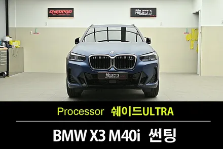 수원썬팅 오너프로 ㅣBMW X3 M40i 프로젝트3 쉐이드 울트라 열차단 썬팅 / 수원 팔달