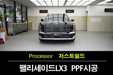 팰리세이드LX3 클래지 블루펄 저스트쉴드 수원PPF 시공 / 수원 팔달