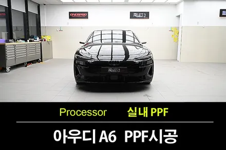 아우디 A6 이트론 S라인 블랙에디션 실내PPF와 하이그로시 광교PPF 전문 시공 / 수원 팔달