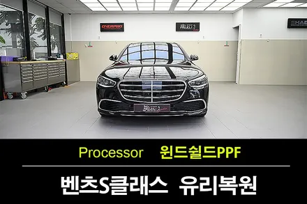 벤츠 S클래스 전면 유리 복원과 수원 윈드쉴드PPF 시공을 동시에 / 수원 팔달