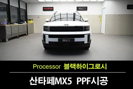 수원 PPF 산타페 MX5 화이트, 하이그로시 스트레스 해결하는 생활보호 패키지 (Project 3 BETA) / 수원 팔달
