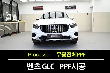 유광이 지겨우셨다면? 전체 무광PPF로 변신한 GLC220d / 수원 팔달