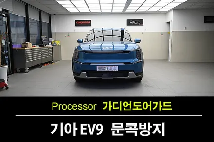 기아 EV9 오션블루 문콕 보호, 수원 가디언 도어가드 / 수원 팔달