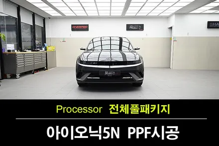 아이오닉5 N Line 신차 보호, 프로젝트3 전체PPF로 완성한 수원PPF 전문 작업 / 수원 팔달