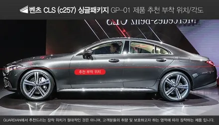 벤츠 CLS 300D (C257) amg line 그라파이트 그레이 신차 출고후 가디언 도어가드 먼저 하세요 / 수원 팔달