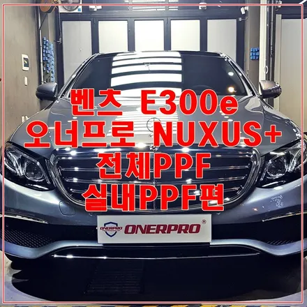 벤츠 E300e 플러그인 하이브리드 셀레나이트그레이 오너프로PPF NEXUS+ 전체PPF시공 실내PPF 2부 / 수원 팔달