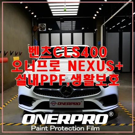 자동차보호필름 벤츠 CLS400 실내PPF와 생활보호PPF 시공 오너프로PPF 부천직영 / 수원 팔달