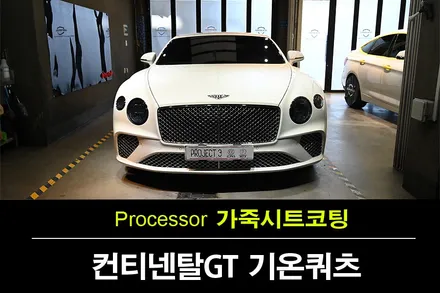 벤틀리 컨티넨탈 GT 가죽코팅에 주의사항은? / 수원 팔달