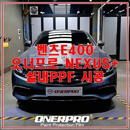 부천ppf 벤츠 E400 셀레나이트그레이 오너프로 NEXUS+ 실내PPF 시공 / 수원 팔달