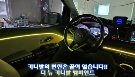 카니발의 변신은 끝이 없다!! 더 뉴 카니발 엠비언트 튜닝 / 경기 광주,용인,하남