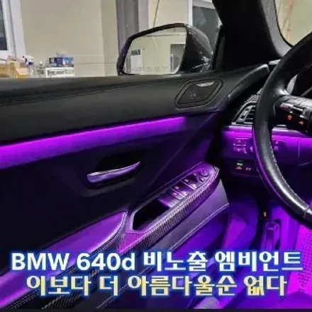 BMW 640d 실내변화를 원한다면 엠비언트 만한게 없습니다. / 경기 광주,용인,하남