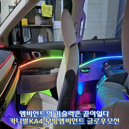 페이스리프트된 카니발KA4, 최고의 기술력 글로우모션 엠비언트와 만났다!! / 경기 광주,용인,하남