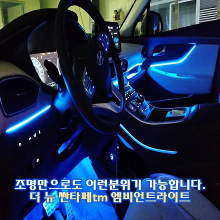 더 뉴 싼타페tm 엠비언트 최고의 연출력을 원한다면 야무진튜닝이 답입니다. / 경기 광주,용인,하남