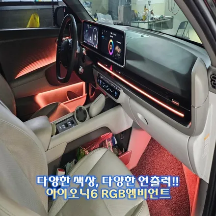 아이오닉6 엠비언트, 튜닝업체 그만 찾으세요 전문점이 여기있습니다. / 경기 광주,용인,하남
