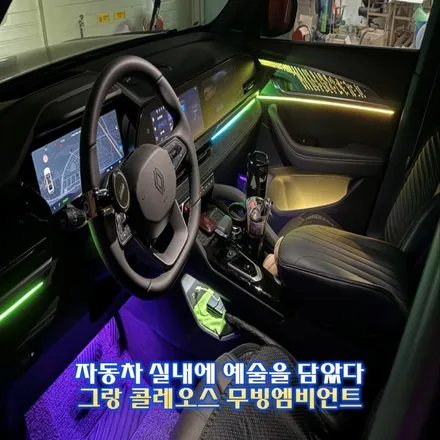 그랑 콜레오스 엠비언트, 튜닝의 끝은 순정이 아닌 엠비언트 입니다. / 경기 광주,용인,하남