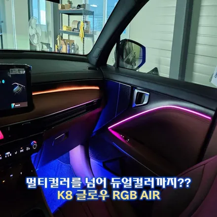 기아 K8 페리 엠비언트, RGB엠비언트의 최고등급!! 신제품 글로우AIR!! / 경기 광주,용인,하남
