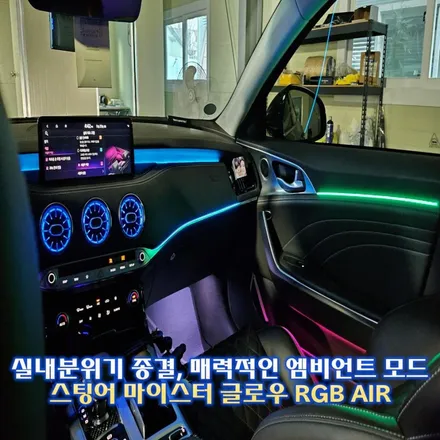 스팅어 마이스터 엠비언트, 엠비언트 기술력이 이정도입니다. 신제품 글로우 RGB  에어 / 경기 광주,용인,하남