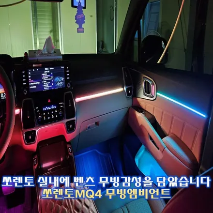 이렇게 잘 어울리는 무빙엠비언트는 처음이야, 쏘렌토 MQ4 엠비언트 / 경기 광주,용인,하남