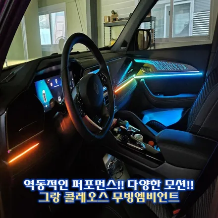 그랑 콜레오스 엠비언트, 역동적인 퍼포먼스가 실내에 펼쳐집니다. / 경기 광주,용인,하남