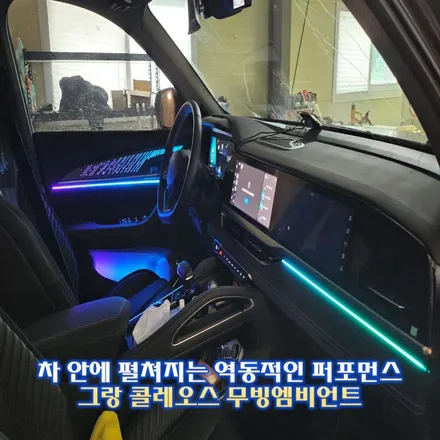 그랑 콜레오스 엠비언트 아직 고민중이신가요?! 글로우모션 무빙엠비언트만한게 없습니다. / 경기 광주,용인,하남