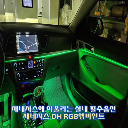 고급 세단에 걸맞는 실내 필수옵션, 제네시스 DH 엠비언트 / 경기 광주,용인,하남