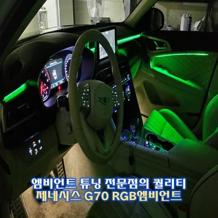 G70 엠비언트, 아크릴 노출이 전혀 안되는게 비노출엠비언트 입니다. / 경기 광주,용인,하남
