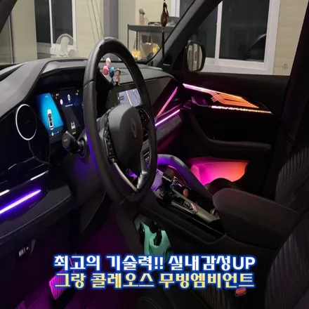 그랑 콜레오스 엠비언트, 도어상단트림 교체와 글로우모션 조합은 예술입니다. / 경기 광주,용인,하남