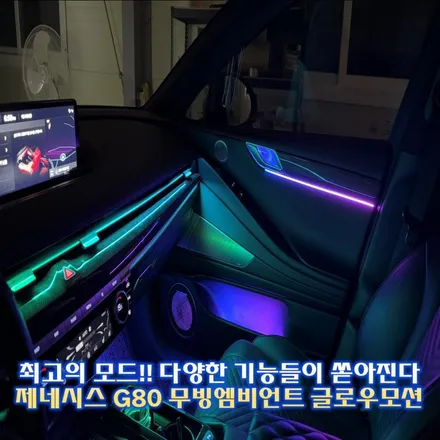 제네시스 G80 엠비언트 인증된 업체에서 하세요!! / 경기 광주,용인,하남