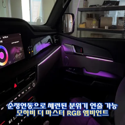 모하비 더 마스터 엠비언트, 비노출로 깔끔한 시공 어떠신가요?! / 경기 광주,용인,하남