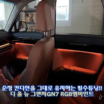 디 올 뉴 그랜저GN7 엠비언트, 딱 순정엠비언트와 동일한 느낌으로 시공가능합니다. / 경기 광주,용인,하남