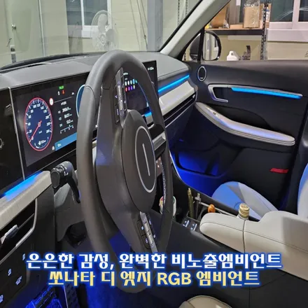 쏘나타 디 엣지 엠비언트 확장시공은 반드시 전문업체에서 시공해야합니다. / 경기 광주,용인,하남