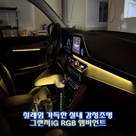 그랜저ig 엠비언트 최고의 만족도 시공 원하시면 답은 야무진튜닝입니다. / 경기 광주,용인,하남