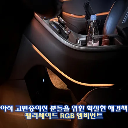 팰리세이드 엠비언트 시공하니 확실히 달라지네요? / 경기 광주,용인,하남
