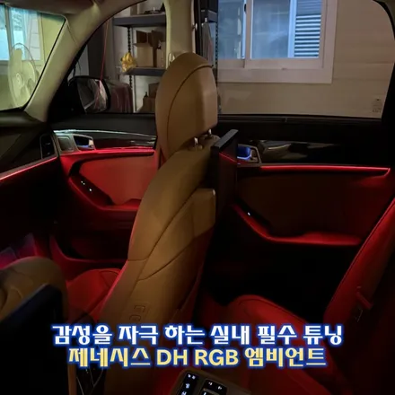 제네시스 DH 엠비언트 처음부터 전문점에서 해야 이중투자 안하십니다! / 경기 광주,용인,하남