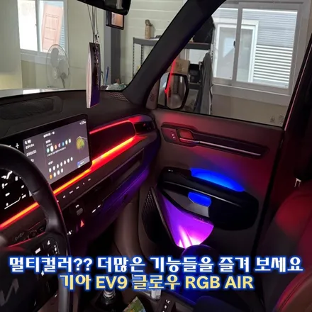 기아 EV9 엠비언트, 딱 순정엠비언트 라인 멀티컬러로 시공해보세요! / 경기 광주,용인,하남