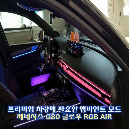 제네시스 G80 엠비언트, 조금더 특별한 실내를 원하신다면 글로우rgb 에어 제품 추천합니다. / 경기 광주,용인,하남